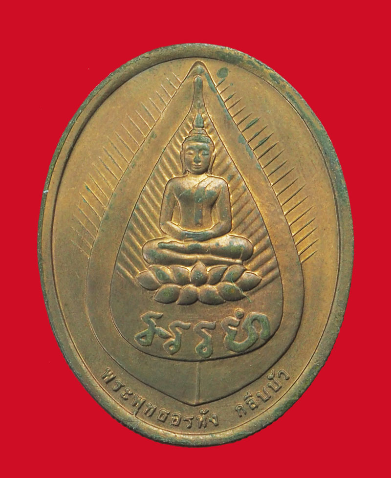 *33788 เหรียญหลวงปุ่ไข่ วัดเชิงเลน กรุงเทพ ปี 2544 บล็อกกองกษาปณ์ฺ 18