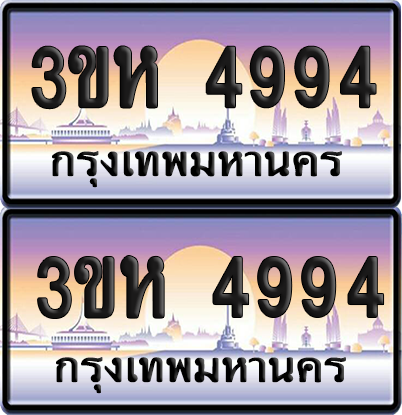 ทะเบียน 4994 ป้ายประมูล - 3ขห 4994 ผลรวมดี 36 พร้อมส่งมอบ จากกรมขนส่ง (6)