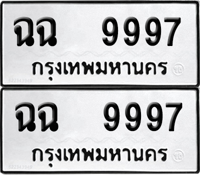 ทะเบียน 9997 ทะเบียนรถ - ฉฉ 9997 ผลรวมดี 44 พร้อมส่งมอบ (12)