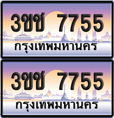 ทะเบียน 7755 เลขคู่ – 3ขช 7755 ป้ายประมูล (เลขสวย)