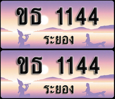 ทะเบียนรถ 1144 – ขธ 1144 ระยอง (1)