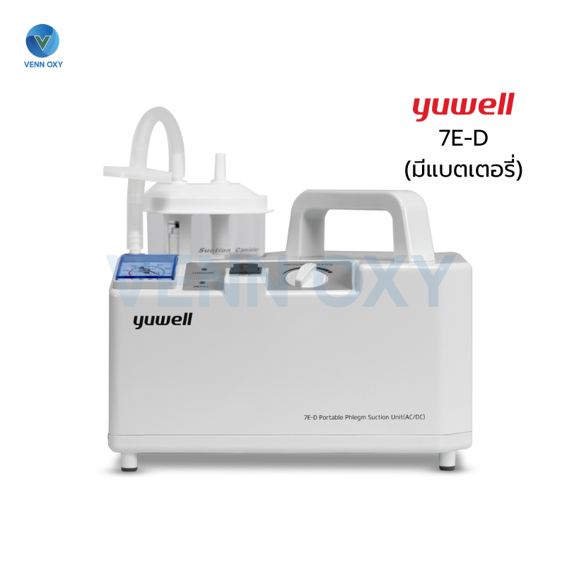 เครื่องดูดเสมหะ Yuwell 7E-D (มีแบตเตอรี่ในตัว) - รับประกัน 2 ปี