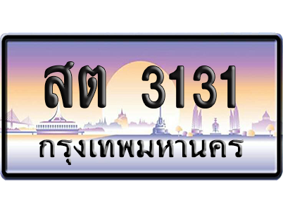 ทะเบียนรถ 3131 ทะเบียน สต 3131 พร้อมส่งมอบ (เลขมงคล)