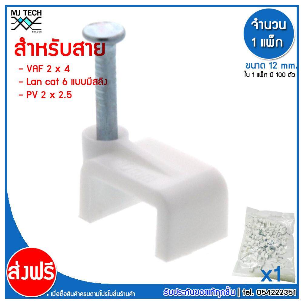MJ-Tech กิ๊บตอกสาย แบบเหลี่ยม ขนาด 12 มม.( สาย VAF 2X4 ,PV 2X2.5 , LAN CAT6 มีสลิง ) ( บรรจุ 100 ตัว ต่อ แพ็ก ) มีหลายแพ็กให้เลือก