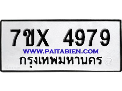 จองทะเบียนรถ 7ขx 4979 จากกรมขนส่ง อย่างถูกต้อง