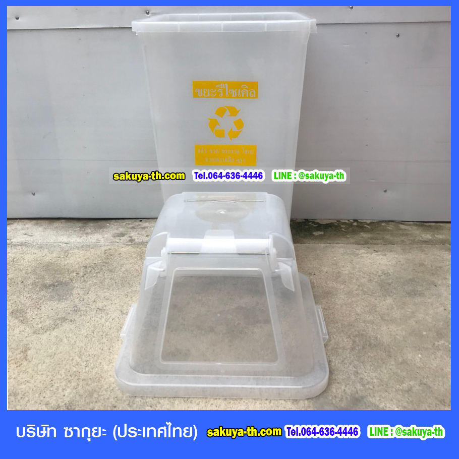 ถังขยะใส ทรงเหลี่ยม พร้อมฝาครอบทรงสูง 120 ลิตร