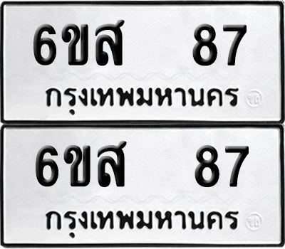 ทะเบียน 87 เลขทะเบียน - 6ขส 87 พร้อมส่งมอบ จากกรมขนส่ง (เลขสวย)
