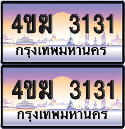 ทะเบียน 3131 ป้ายประมูล 4ขฆ 3131 (4)