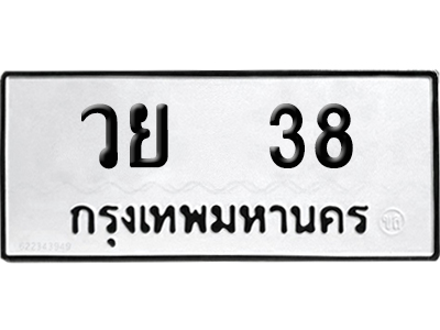 ทะเบียนรถ 38 ทะเบียน วย 38 พร้อมส่งมอบ (2)
