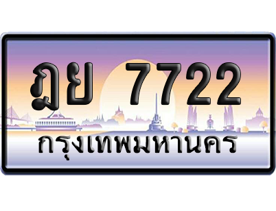 ทะเบียนรถ 7722 ทะเบียน ฎย 7722 พร้อมส่งมอบ (เลขมงคล)