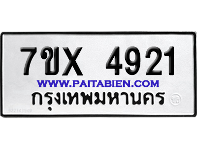 จองทะเบียนรถ 7ขx 4921 จากกรมขนส่ง อย่างถูกต้อง