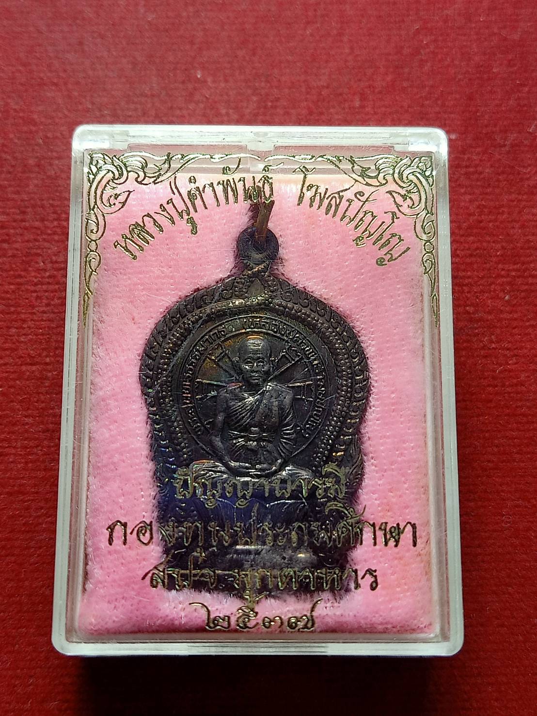 เหรียญหลวงปู่คำพันธ์ รุ่นปัญญาบารมี วัดธาตุมหาชัย จ.นครพนม ปี 2537 พร้อมกล่อง (SKU-12393)