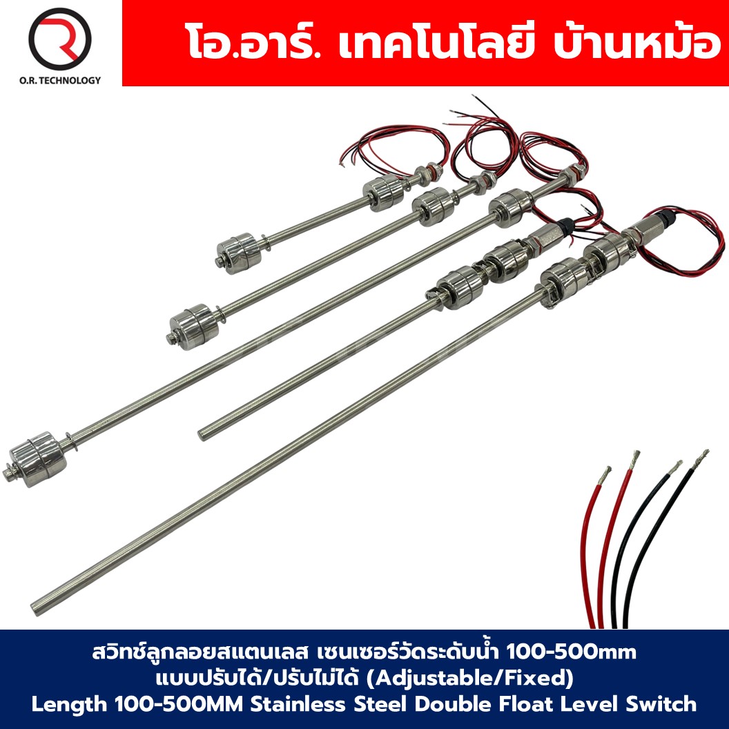 สวิทช์ลูกลอยสแตนเลส เซนเซอร์วัดระดับน้ำ 100-500mm แบบปรับได้/ปรับไม่ได้ Stainless Steel Double Float Level Switch (Adjustable/Fixed) Water level sensor switch