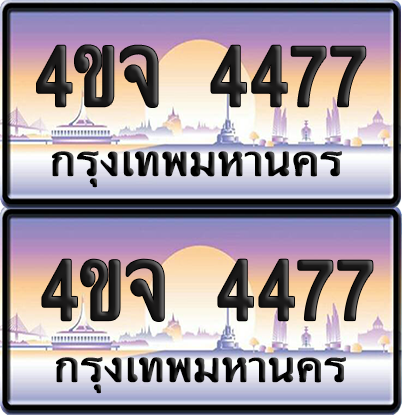 ทะเบียน 4477 ป้ายประมูล - 4ขจ 4477 พร้อมส่งมอบ จากกรมขนส่ง (6)