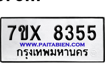 จองทะเบียนรถ 7ขx 8355 จากกรมขนส่ง อย่างถูกต้อง
