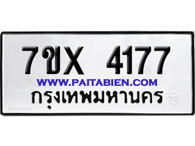 จองทะเบียนรถ 7ขx 4177 จากกรมขนส่ง อย่างถูกต้อง