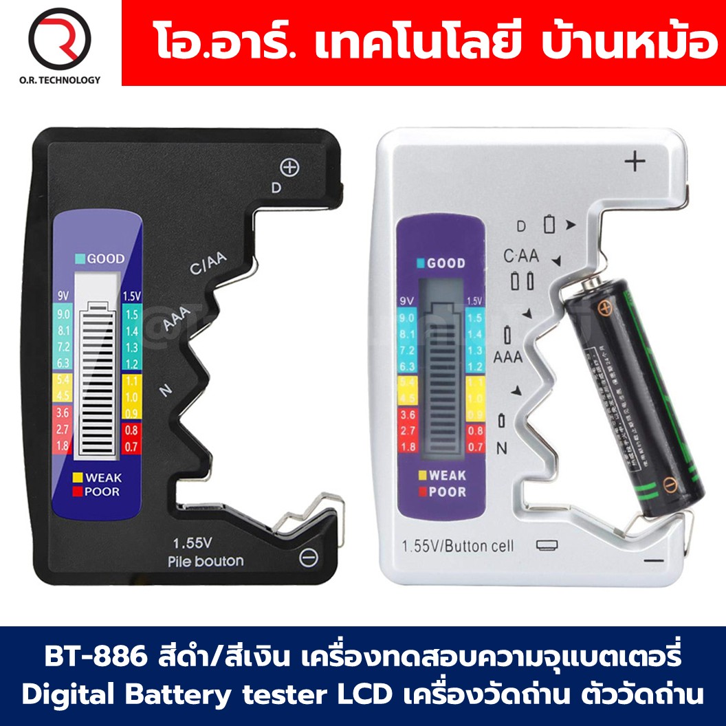 BT-886 สีดำ/สีเงิน เครื่องวัดถ่าน เครื่องทดสอบความจุแบตเตอรี่ Black/Silver Digital Battery tester LCD ตัววัดถ่าน ที่วัดถ่าน Battery Checker Capacity Detection Tool