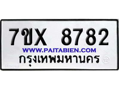 จองทะเบียนรถ 7ขx 8782 จากกรมขนส่ง อย่างถูกต้อง