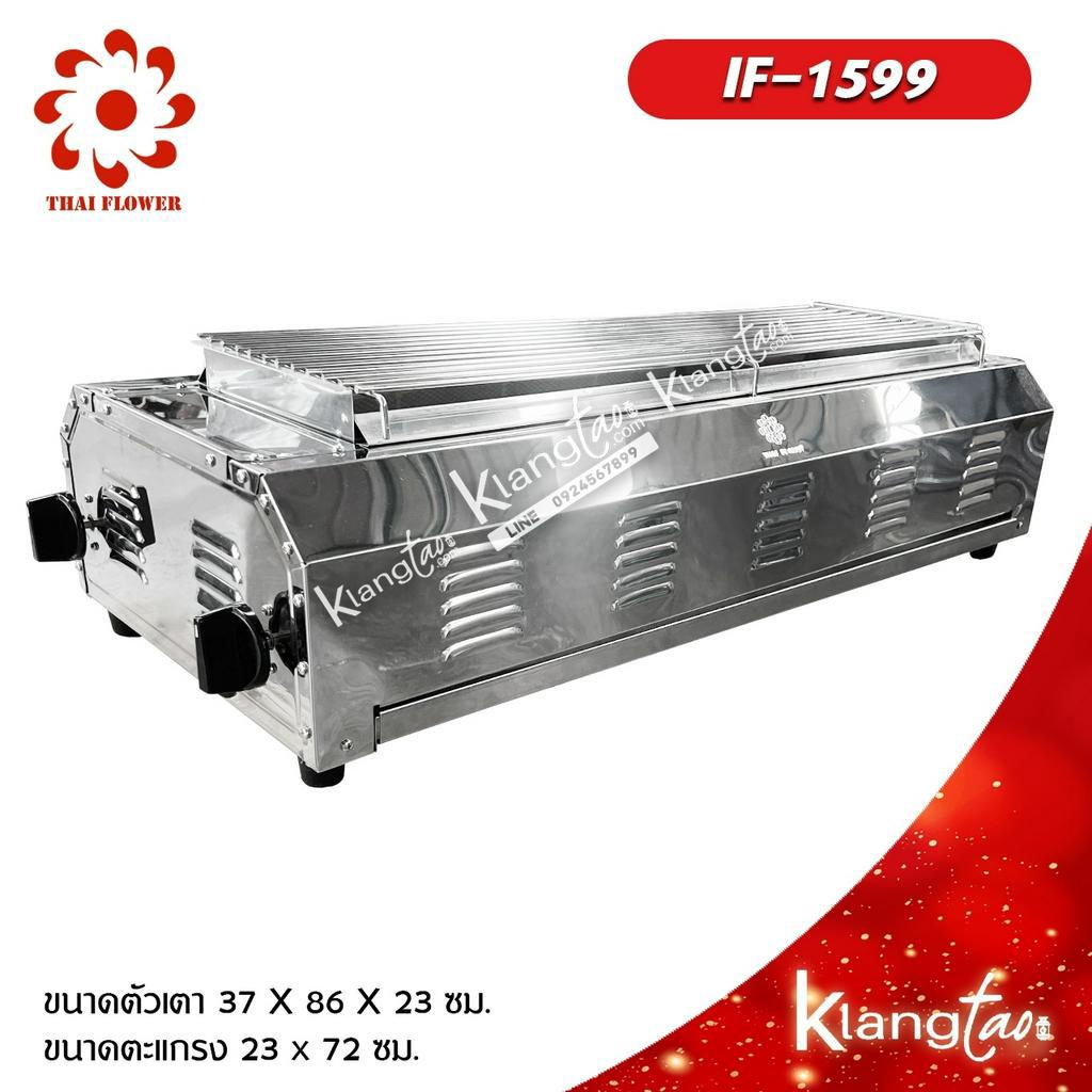 Thai Flower เตาปิ้งย่าง ไร้ควัน รุ่น IF-1599 โครงสร้างขนาด กว้าง 37 X ยาว 86 X สูง 23 ซม. ตะแกรงขนาด 23 x 72 ซม.