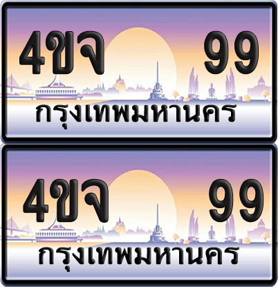 ทะเบียน 99 ป้ายประมูล - 4ขจ 99 พร้อมส่งมอบ จากกรมขนส่ง (6)