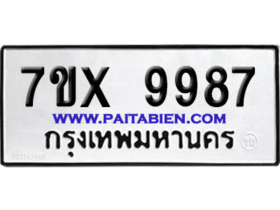 จองทะเบียนรถ 7ขx 9987 จากกรมขนส่ง อย่างถูกต้อง