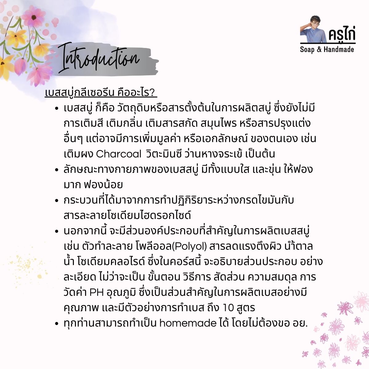 คอร์สเรียนทำเบสสบู่กลีเซอรีน (glycerin soap Base) สอนโดยครูไก่ นักเคมี (Online)