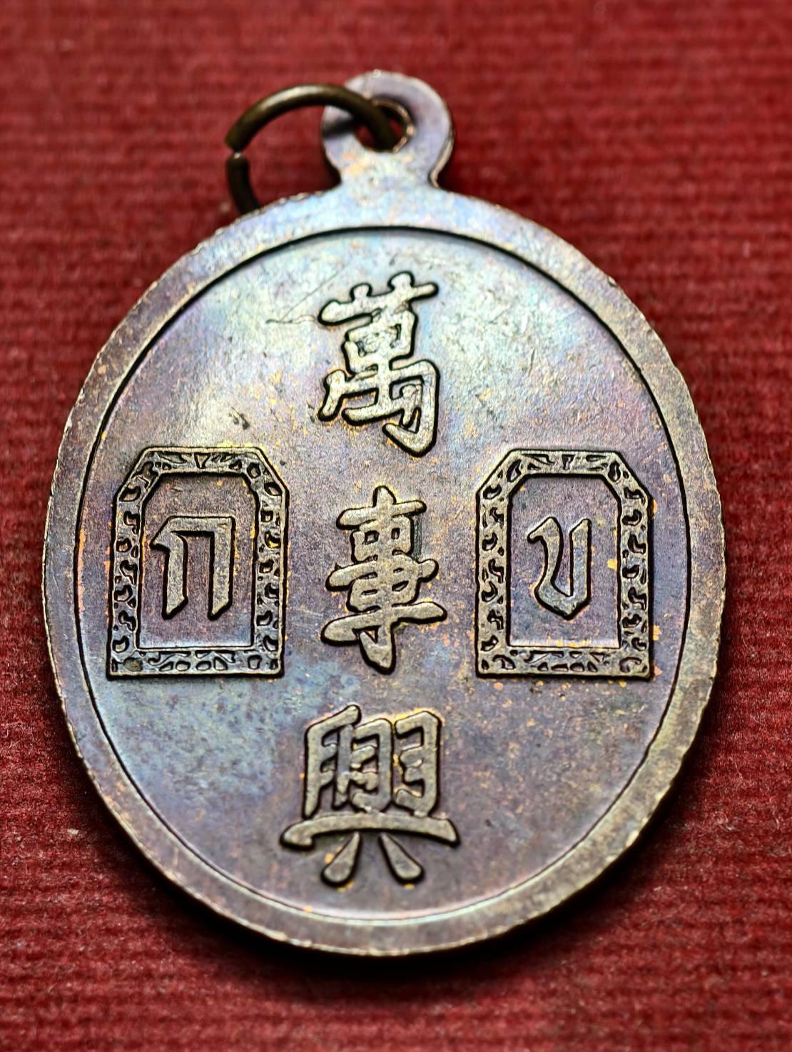เหรียญยี่กอฮง รุ่งบ่วงสื่อเฮง ปี 2541 ขุนพันธ์รักษ์ราชเดช ปลุกเสก (SKU-13499)