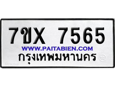 จองทะเบียนรถ 7ขx 7565 จากกรมขนส่ง อย่างถูกต้อง