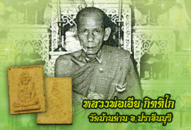 ขายแล้ว*35220 พระผงรูปเหมือนหลวงพ่อเอีย วัดบ้านด่าน ปี 2516 ปราจีนบุรี 48