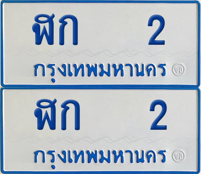 ทะเบียนรถตู้ 2 เลขทะเบียน - ฬก 2 พร้อมส่งมอบ (8)