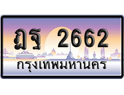ทะเบียนรถ 2662 ทะเบียน ฎฐ 2662 พร้อมส่งมอบ (เลขมงคล)