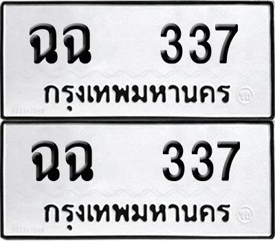 ทะเบียนรถ 337 ทะเบียน ฉฉ 337 ผลรวมดี 23 (12)