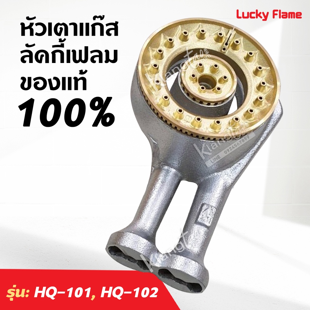 หัวเตาทองเหลืองแท้ LUCKY FLAME ของแท้ 100% รุ่น HQ-101, HQ-102 ครบชุด