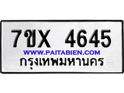 จองทะเบียนรถ 7ขx 4645 จากกรมขนส่ง อย่างถูกต้อง
