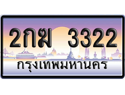 ทะเบียน 3322 ป้ายประมูล – 2กฆ 3322 จากกรมขนส่ง เลขคู่ (สวย)