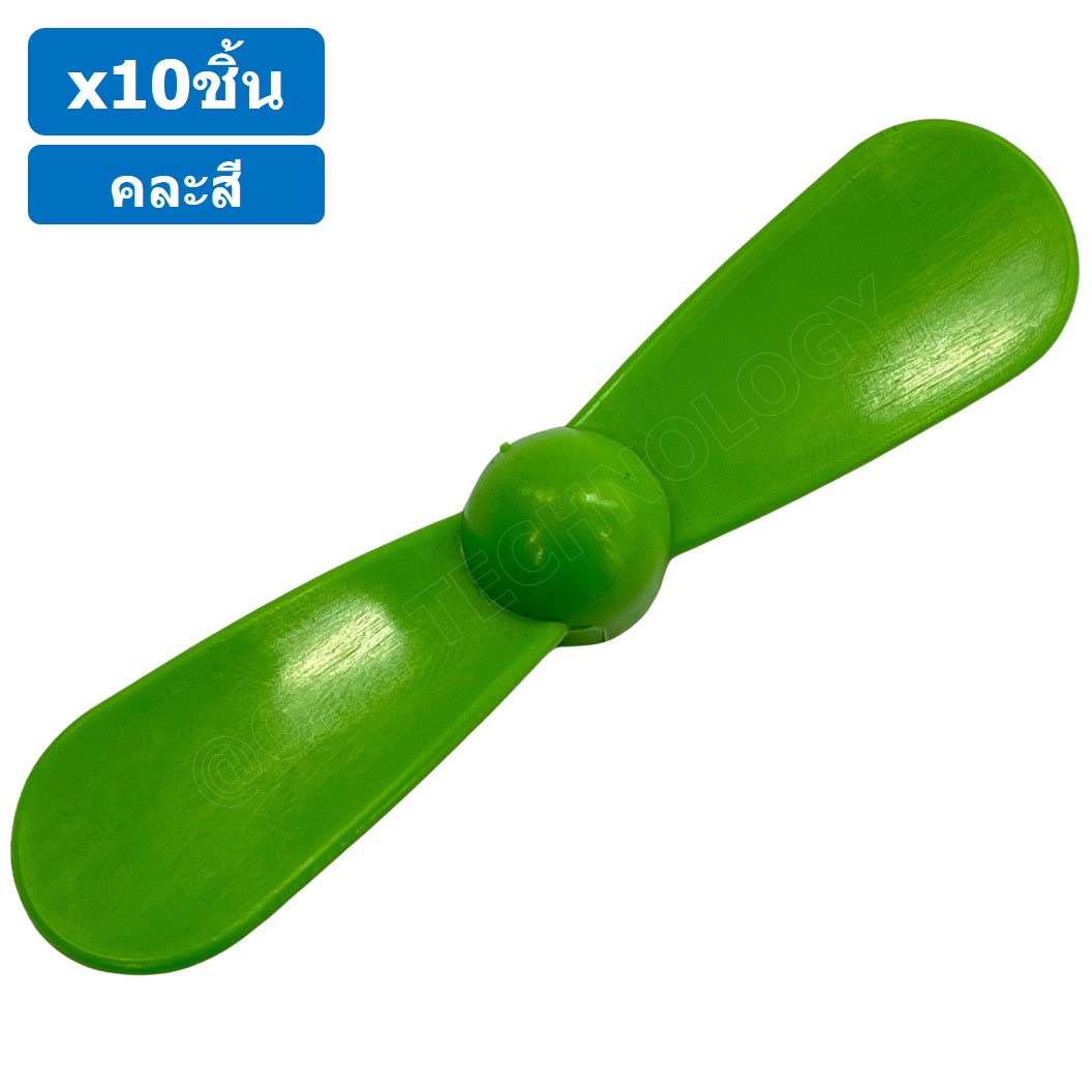(10ชิ้น) ใบพัด แบบ 2 ใบ ใบพัดของเล่น ใบพัดมอเตอร์ ใบพัดพลาสติก ใบพัดงานประดิษฐ์ ใบพัดเรือ กังหัน Fan Plastic รูแกน 2mm