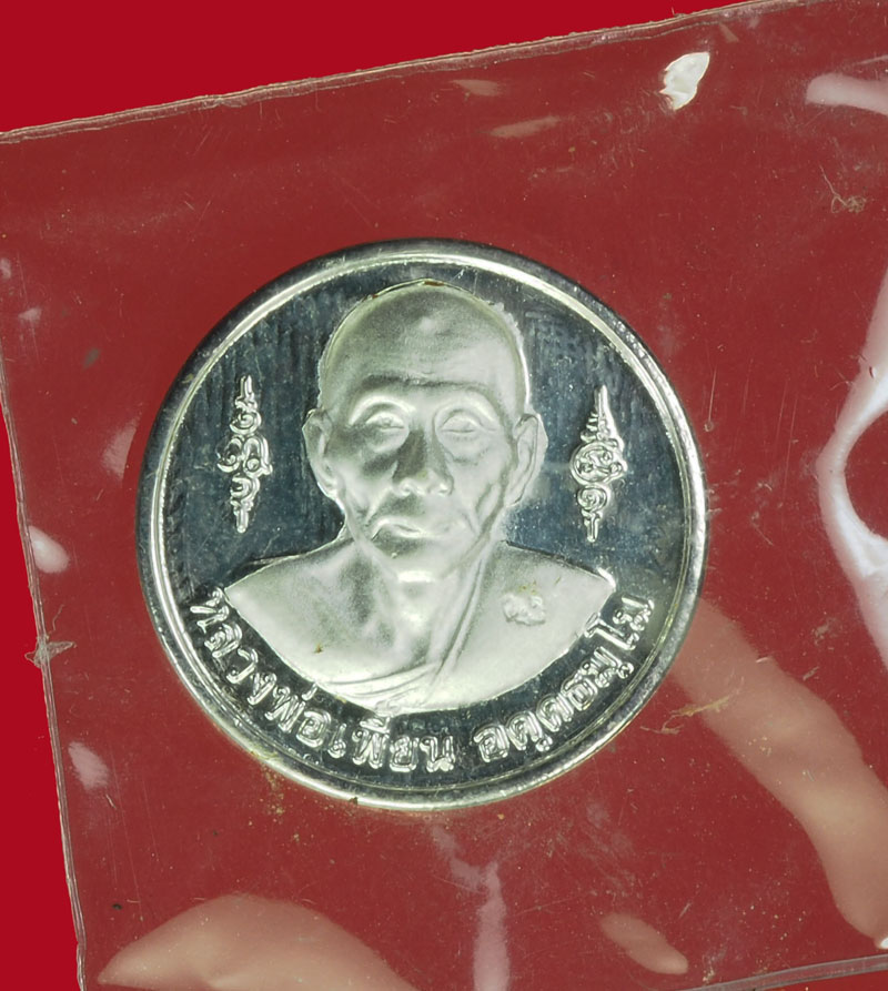 *31032 เหรียญหลวงพ่อเพี้ยน วัดเกริ่นกฐิน รุ่นมหาโชค กล่องเดิม 10