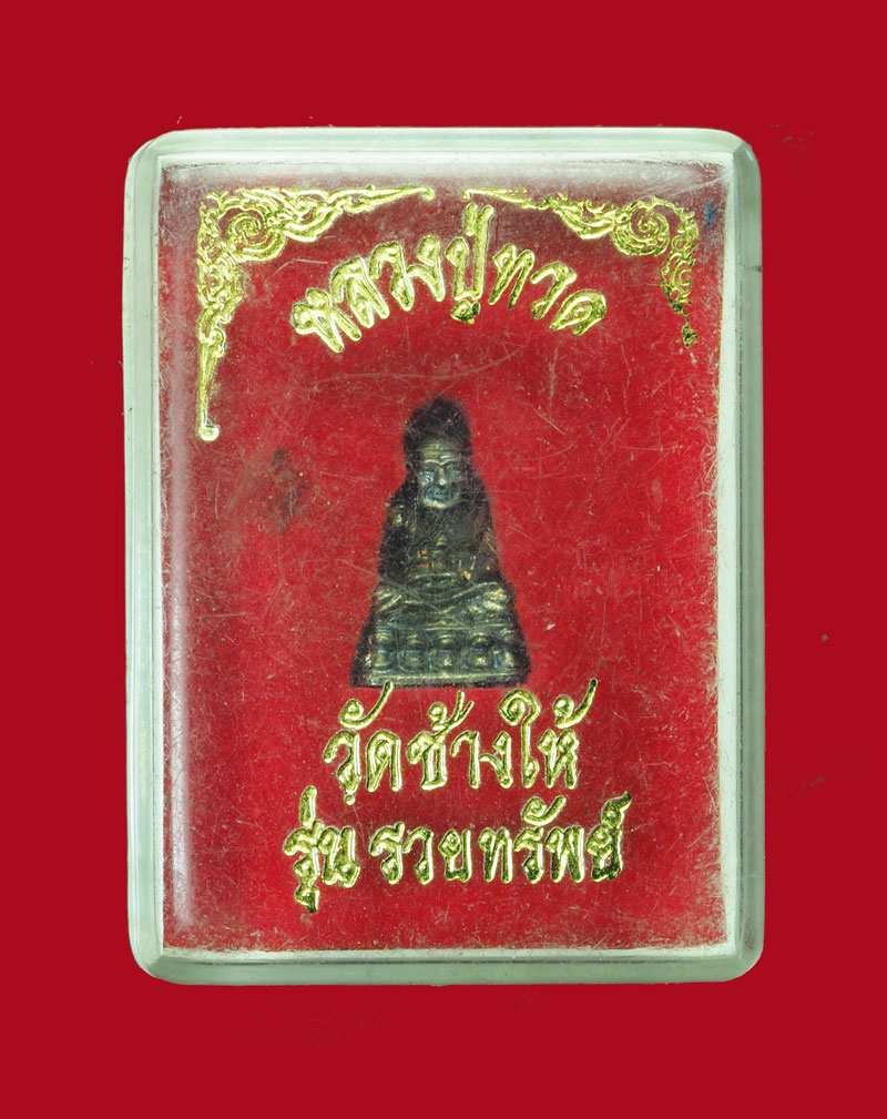 ขายแล้ว*31087 พระรูปเหมือนหลวงปู่ทวด พิมพ์แขนทุละ รุ่นรวยทรัพย์ วัดช้างไห้ ปัตตานี กล่องเดิม 11