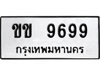 เลขรถ 9699 ทะเบียน ขข 9699 พร้อมส่งมอบ (เลขมงคล)