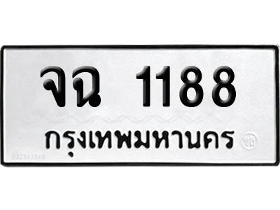 ทะเบียน 1188 ทะเบียน จฉ 1188 พร้อมส่งมอบ (เลขมงคล)