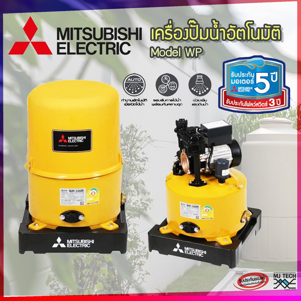 MITSUBISHI ปั๊มน้ำ ปั๊มน้ำอัตโนมัติ Model WR (หลายรุ่น หลายขนาด) ถังกลมสีเหลือง รับประกันมอเตอร์ 5 ปี