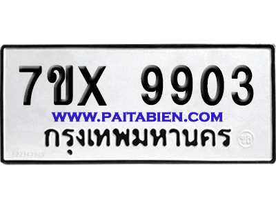 จองทะเบียนรถ 7ขx 9903 จากกรมขนส่ง อย่างถูกต้อง