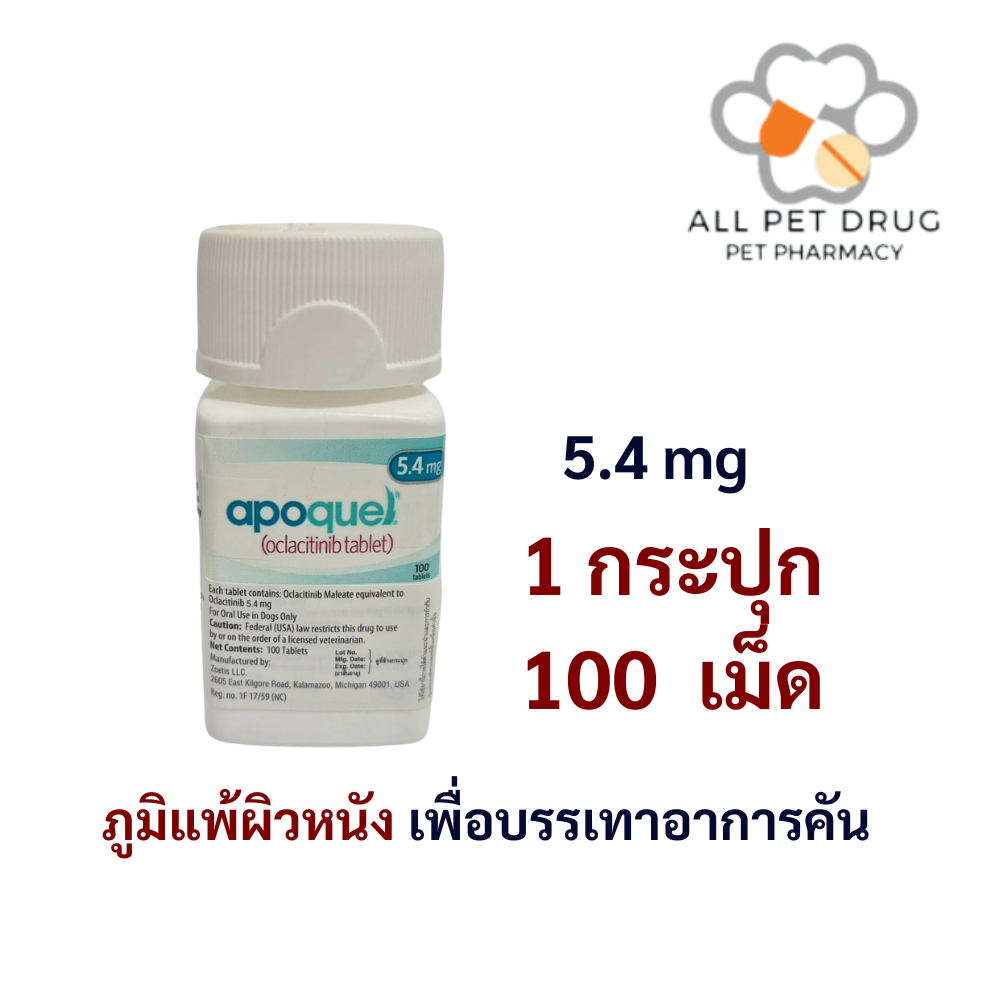 Apoquel 5.4 mg (1 กระปุก /100 เม็ด)สารกันภูมิแพ้ผิวหนัง เพื่อบรรเทาอาการคัน