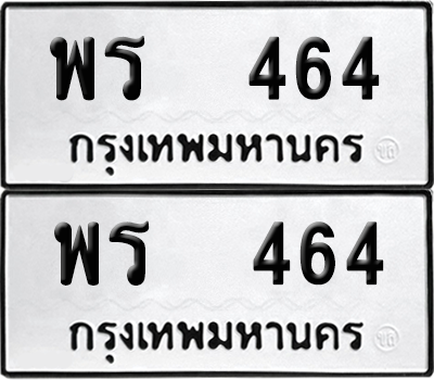 ทะเบียน 464 เลขทะเบียน - พร 464 พร้อมส่งมอบ จากกรมขนส่ง (12)