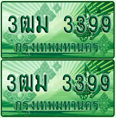 ป้ายประมูล 3399 เลขรถ 3ฒม 3399 กระบะแคป (1)