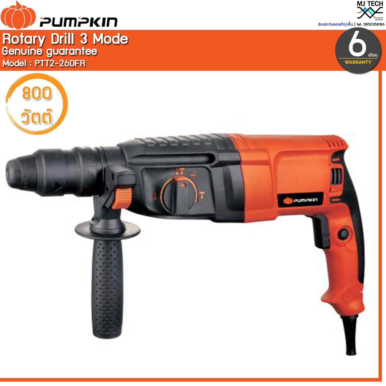 PUMPKIN สว่านโรตารี่ 3 ระบบ ขนาด 26 มม.800W รุ่น PTT2-26DFR (ส่งฟรีทั่วไทย)