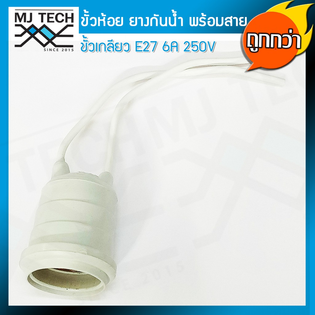 Mj-tech ขั้วห้อย ยาง กันน้ำ ขั้ว E27 พร้อมสายยาว 13 cm 6A 250V สำหรับประกอบหลอดไฟ เพื่อตกแต่ง สถานที่ต่างๆ