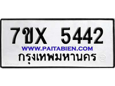 จองทะเบียนรถ 7ขx 5442 จากกรมขนส่ง อย่างถูกต้อง