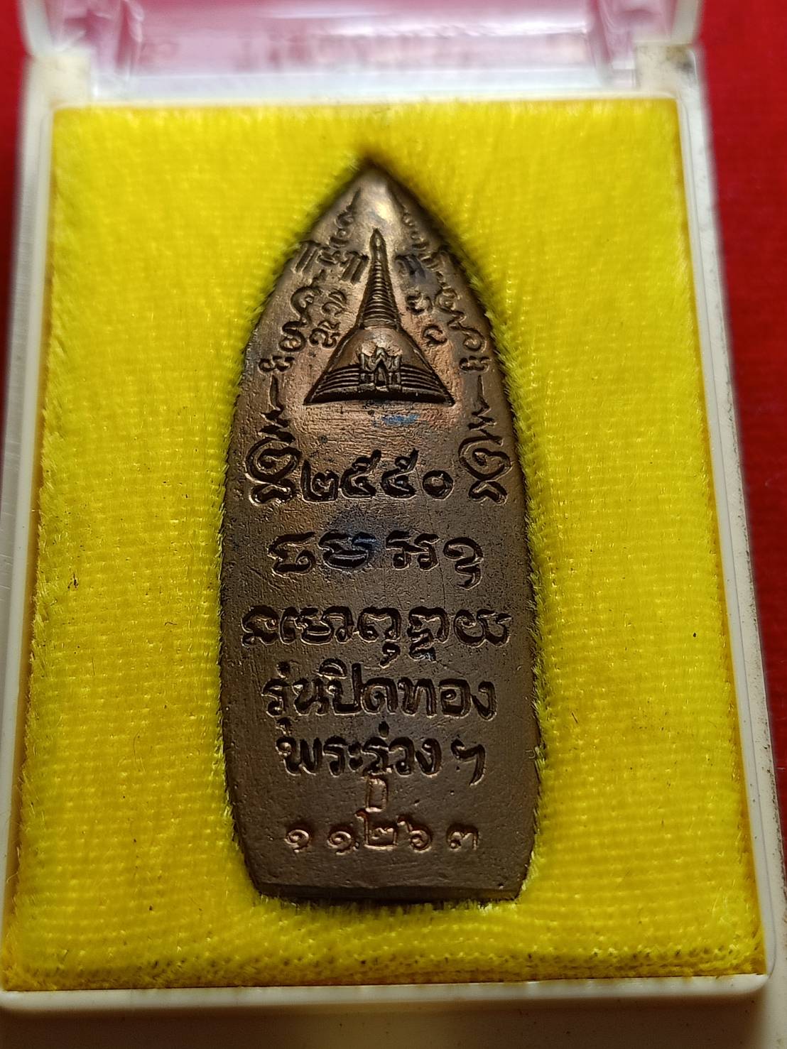 เหรียญหลวงพ่อพระร่วงโรจนฤทธิ์ รุ่นปิดทอง 92 เนื้อระฆัง วัดพระปฐมเจดีย์ จ.นครปฐม ปี 2550 พร้อมกล่อง (SKU-04808)