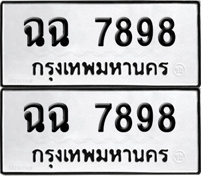 PAITABIEN 7898 ทะเบียนรถ ฉฉ 7898 ผลรวมดี 42 (12)